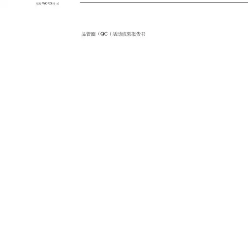 品管圈成果汇报书模板