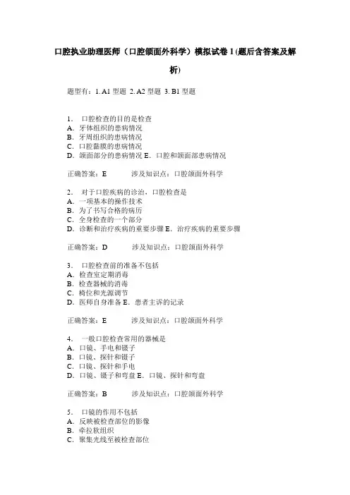 口腔执业助理医师(口腔颌面外科学)模拟试卷1(题后含答案及解析)