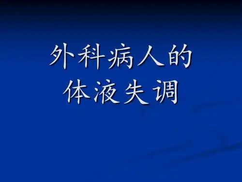 第 3 章 外科病人的体液失调