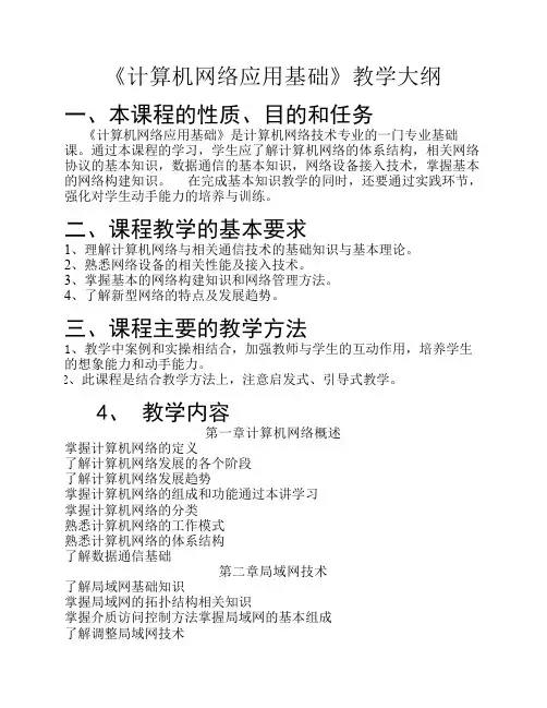 计算机网络应用基础--教学大纲