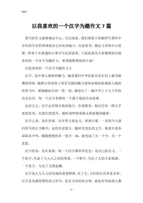 以我喜欢的一个汉字为题作文7篇
