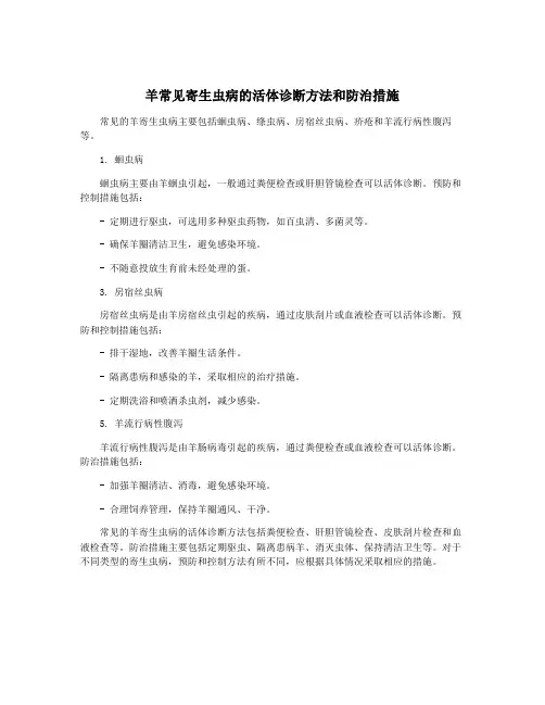 羊常见寄生虫病的活体诊断方法和防治措施