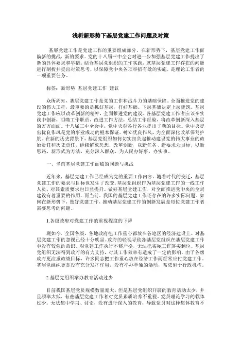 浅析新形势下基层党建工作问题及对策