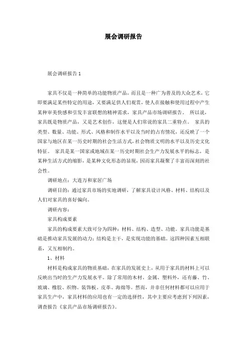 展会调研报告