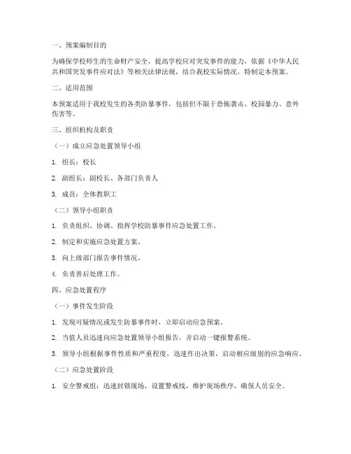 学校防暴事件应急处置预案
