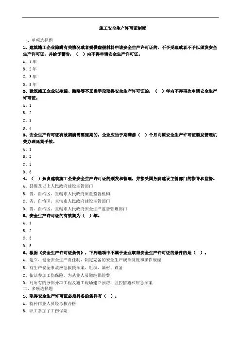 施工安全生产许可证制度习题