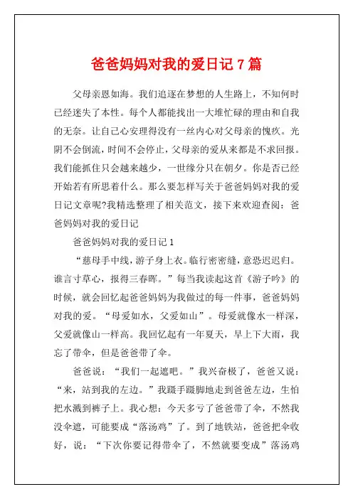 爸爸妈妈对我的爱日记7篇