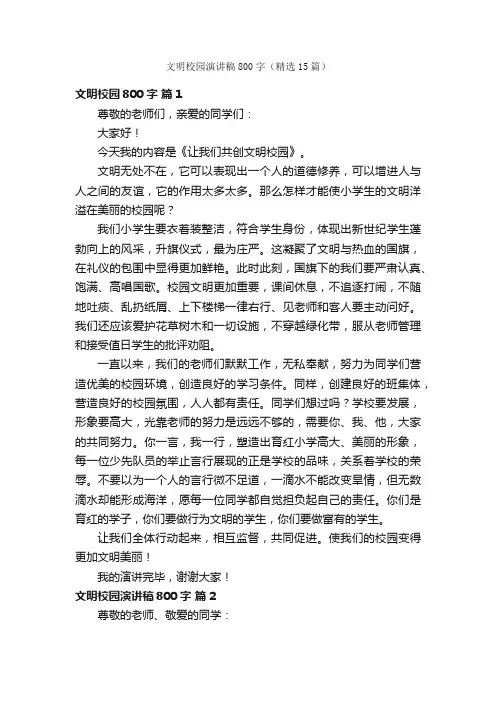 文明校园演讲稿800字（精选15篇）