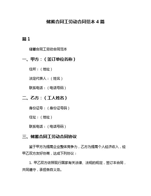 储蓄合同工劳动合同范本4篇