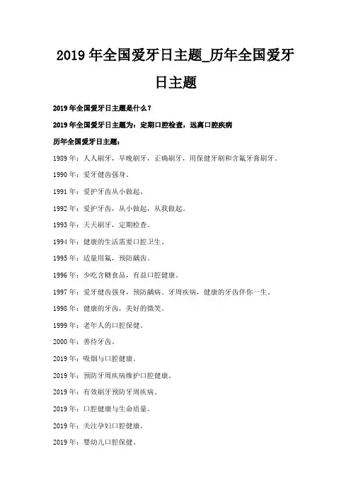 最新-2019年全国爱牙日主题历年全国爱牙日主题 精品