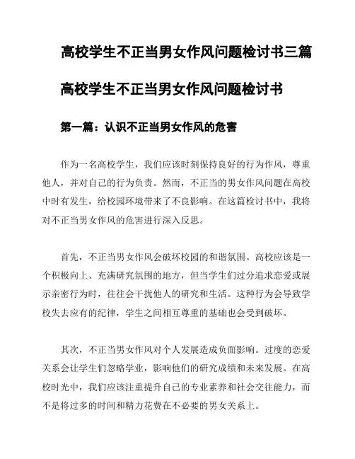高校学生不正当男女作风问题检讨书三篇
