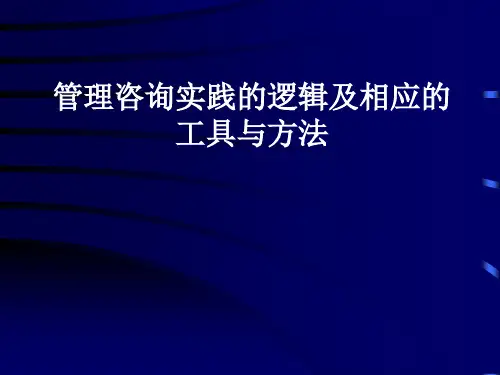 《管理咨询实践的逻辑及相应的工具与方法》