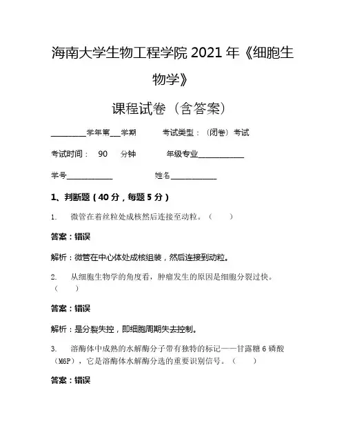 海南大学生物工程学院2021年《细胞生物学》考试试卷(1293)