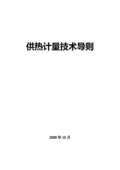 供热计量技术导则