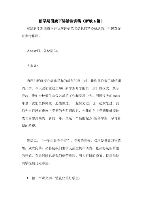 2021年新学期国旗下讲话演讲稿(新版4篇)