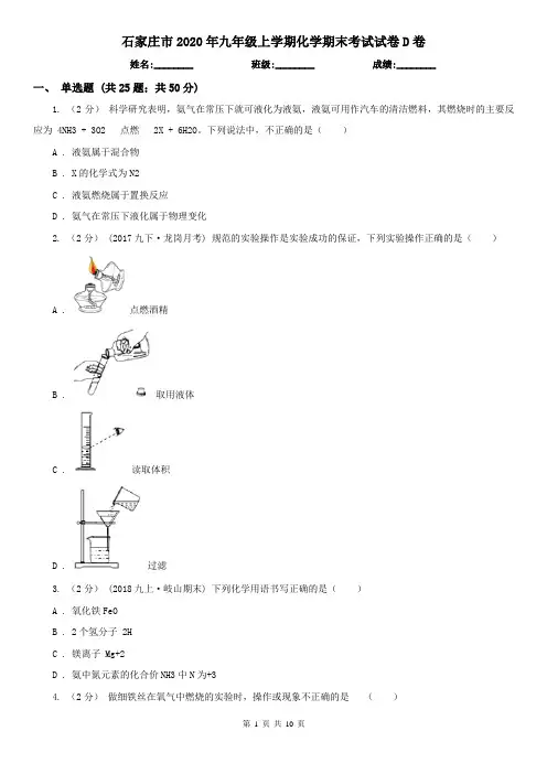 石家庄市2020年九年级上学期化学期末考试试卷D卷
