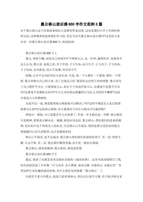 愚公移山读后感600字作文范例5篇
