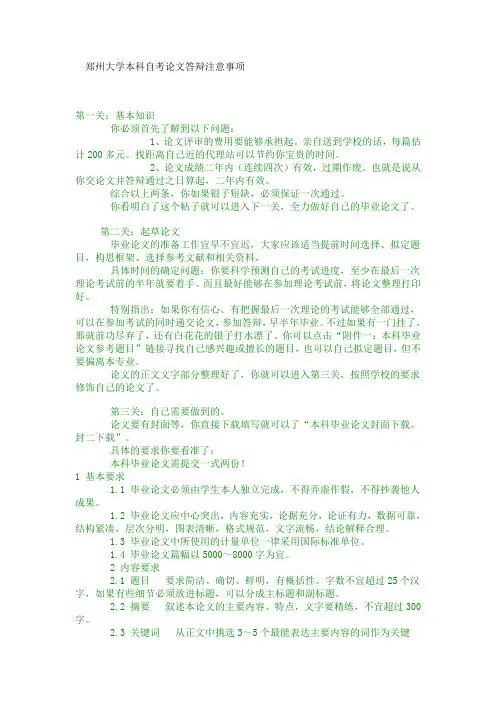 郑州大学本科自考论文答辩注意事项