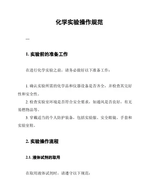 化学实验操作规范
