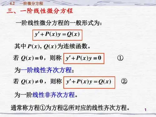 一阶微分方程一阶线性