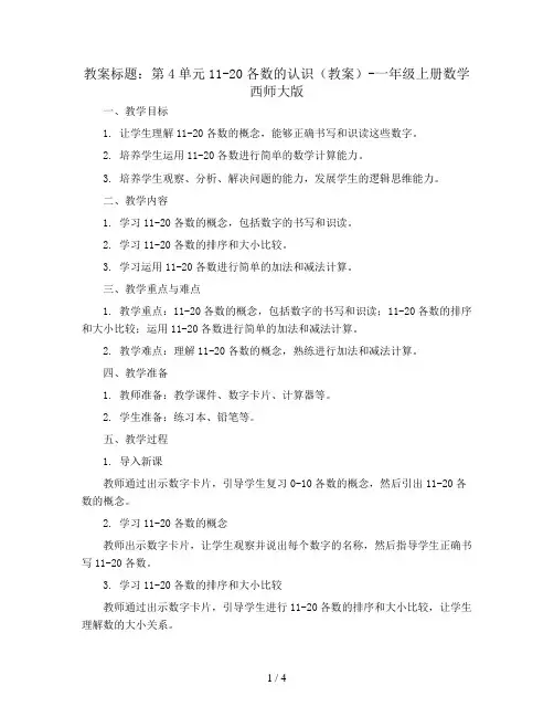 第4单元11-20各数的认识(教案)-一年级上册数学西师大版