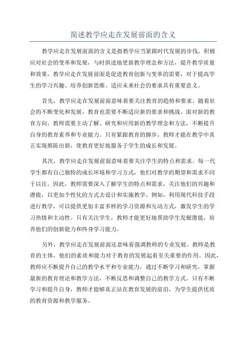 简述教学应走在发展前面的含义
