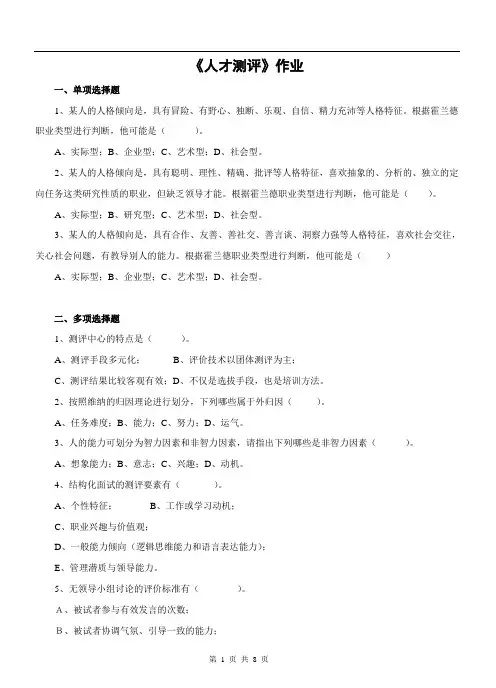 《人才测评》题库及答案