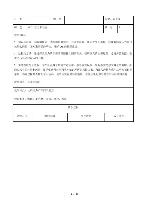 沪教版(上海)九年级物理第一学期6.2.1压力和压强教案