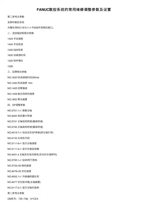 FANUC数控系统的常用维修调整参数及设置