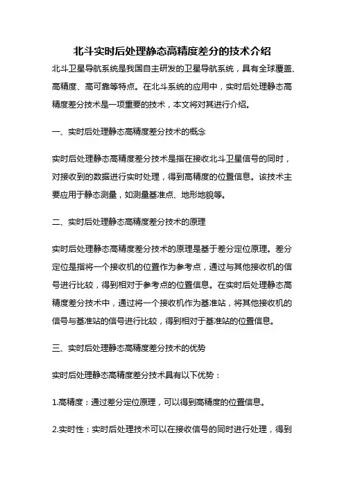 北斗实时后处理静态高精度差分的技术介绍