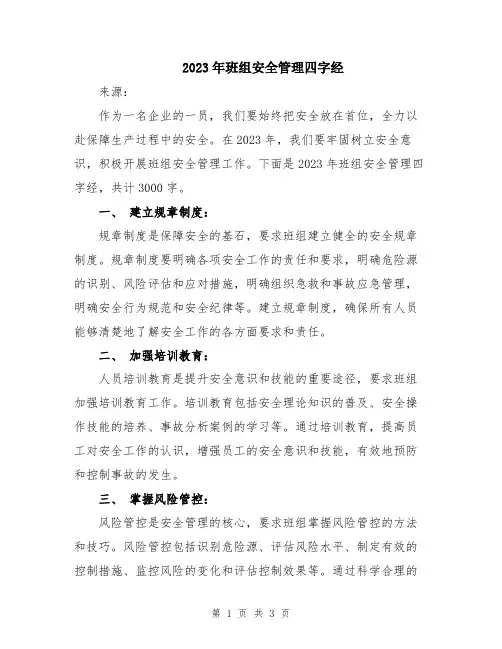 2023年班组安全管理四字经