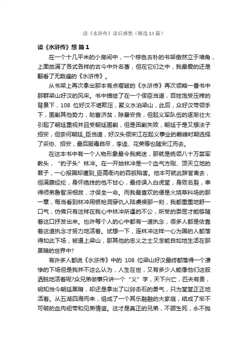 读《水浒传》读后感想（精选14篇）