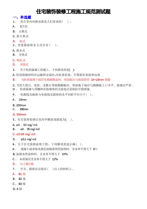 住宅装饰装修工程施工规范测试题