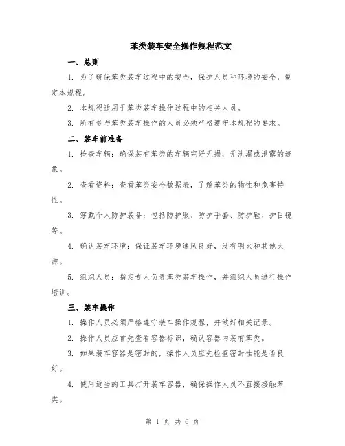 苯类装车安全操作规程范文（二篇）