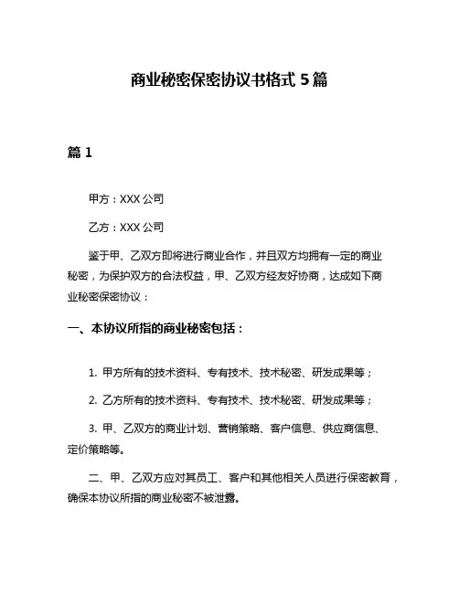 商业秘密保密协议书格式5篇