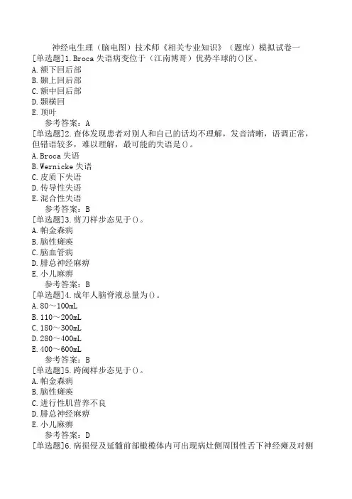 神经电生理(脑电图)技术师《相关专业知识》(题库)模拟试卷一