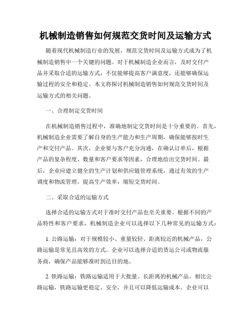 机械制造销售如何规范交货时间及运输方式