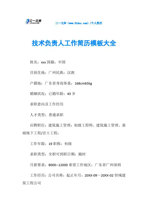 技术负责人工作简历模板大全
