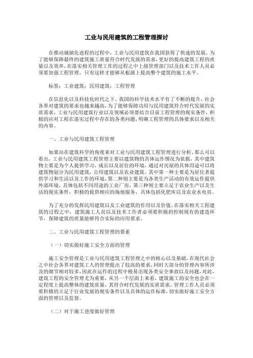工业与民用建筑的工程管理探讨