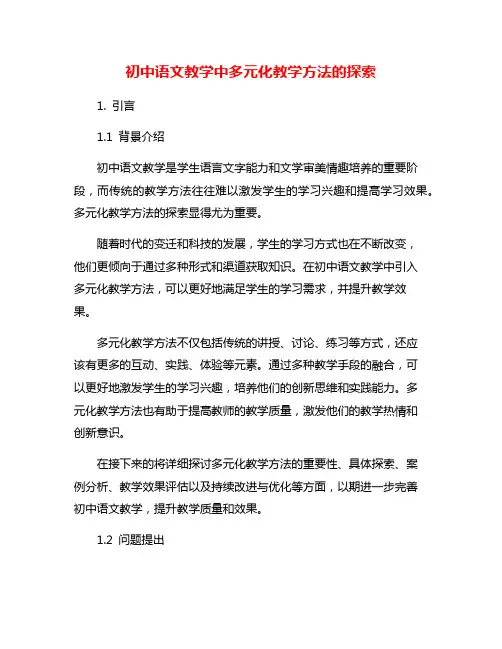初中语文教学中多元化教学方法的探索