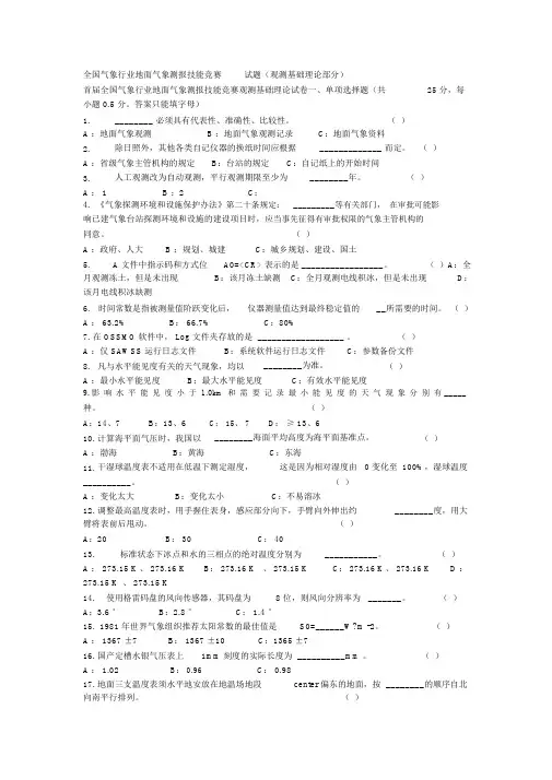 全国气象行业地面气象测报技能竞赛试题(观测基础理论部分)题库
