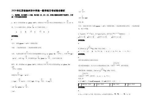 2020年江苏省扬州市中学高一数学理月考试卷含解析