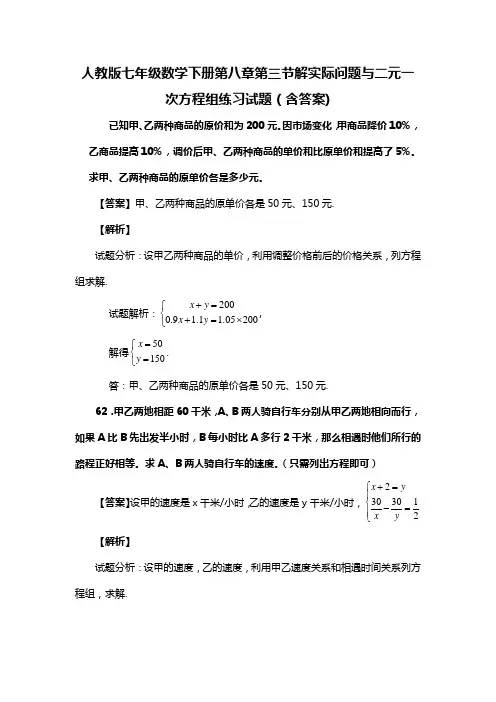 人教版七年级数学下册第八章第三节解实际问题与二元一次方程组单元测试题(含答案) (21)