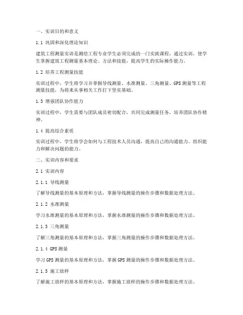 专业建筑工程测量实训报告