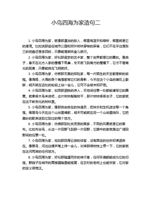 小鸟四海为家造句二