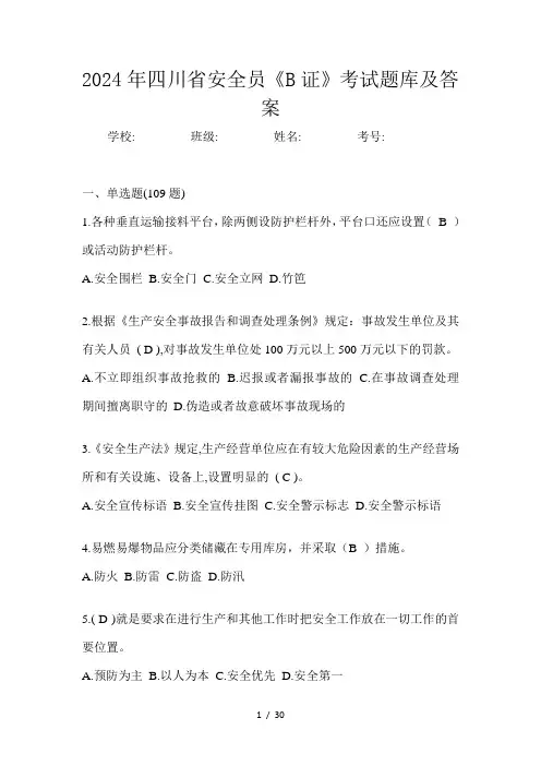 2024年四川省安全员《B证》考试题库及答案