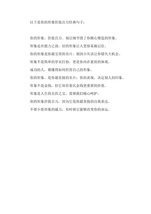 你的形象价值百万经典句子