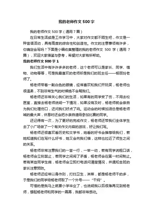 我的老师作文500字（通用7篇）