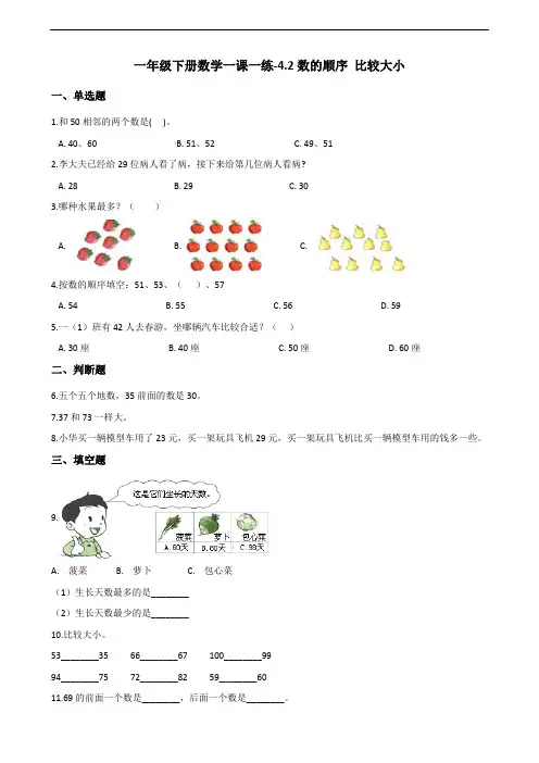 一年级下册数学一课一练-4.2数的顺序 比较大小 人教新版(2014秋)(含答案)