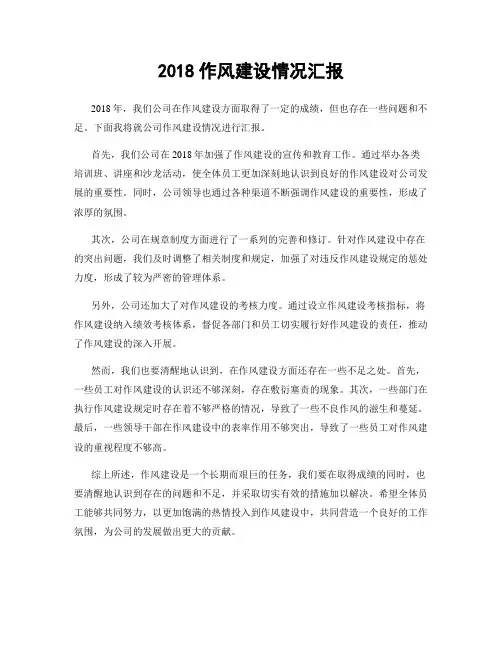 2018作风建设情况汇报